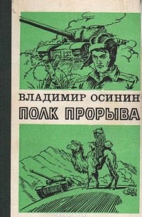 Владимир Осинин - Полк прорыва (сборник)