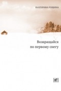 Екатерина Рощина - Возвращайся по первому снегу (сборник)