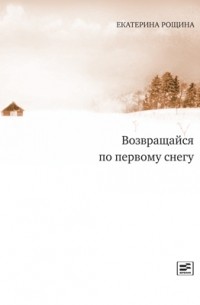 Возвращайся по первому снегу