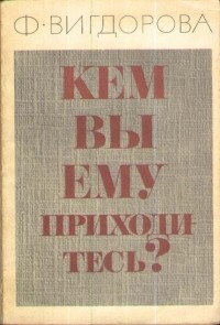 Фрида Вигдорова - Кем вы ему приходитесь?