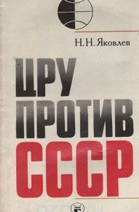 Николай Яковлев - ЦРУ против СССР