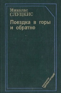Миколас Слуцкис - Поездка в горы и обратно