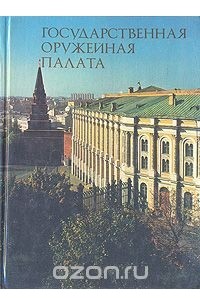 Евгения Смирнова - Государственная оружейная палата