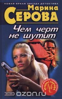 Марина Серова - Чем черт не шутит (сборник)