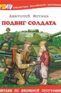Анатолий Митяев - Подвиг солдата (сборник)