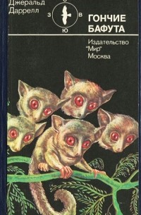 Гончие Бафута