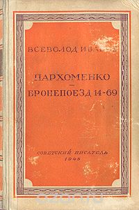 Всеволод Иванов - Пархоменко. Бронепоезд 14-69 (сборник)