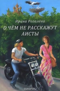 Ирина Рогалева - О чем не расскажут аисты (сборник)
