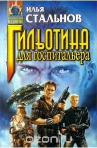 Илья Стальнов - Гильотина для госпитальера (сборник)