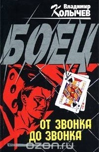 От звонка до звонка