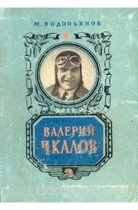 Валерий Чкалов
