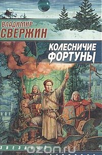 Колесничие Фортуны