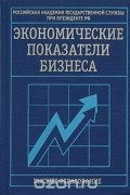 Евгений Смирницкий - Экономические показатели бизнеса