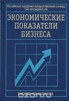 Евгений Смирницкий - Экономические показатели бизнеса