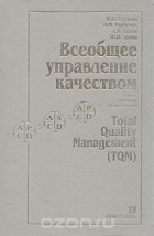  - Всеобщее управление качеством