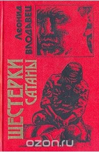 Шестерки сатаны