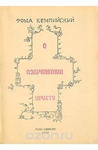 Фома Кемпийский - О подражании Христу