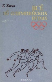 Борис Хавин - Все об олимпийских играх