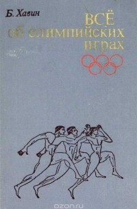 Все об олимпийских играх