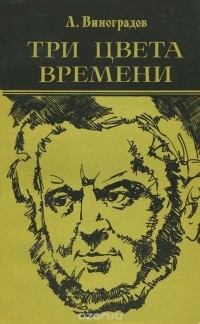 Анатолий Виноградов - Три цвета времени