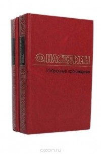 Филипп Наседкин - Ф. Наседкин. Избранные произведения в 2 томах (комплект)