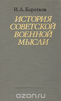 Иван Коротков - История советской военной мысли