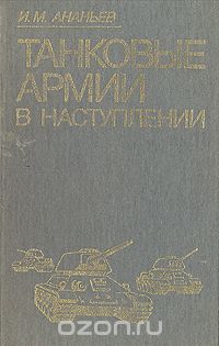 Иван Ананьев - Танковые армии в наступлении