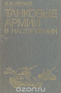Иван Ананьев - Танковые армии в наступлении