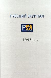 без автора - Русский журнал. 1997 - ... (сборник)