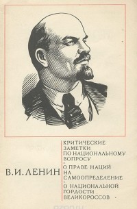 Владимир Ленин - Критические заметки по национальному вопросу. О праве нации на самоопределение. О национальной гордости великороссов