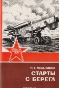 Петр Мельников - Старты с берега