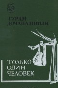 Гурам Дочанашвили - Только один человек