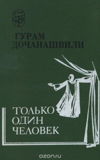 Гурам Дочанашвили - Только один человек