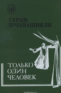 Гурам Дочанашвили - Только один человек