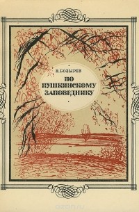 По Пушкинскому заповеднику