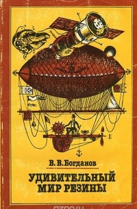 Валерий Богданов - Удивительный мир резины