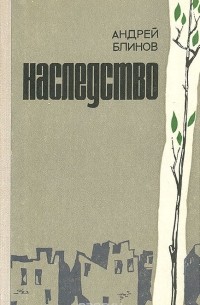 Андрей Блинов - Наследство