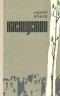 Андрей Блинов - Наследство