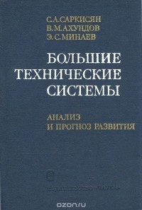  - Большие технические системы. Анализ и прогноз развития