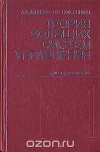 Анатолий Денисов - Теория больших систем управления