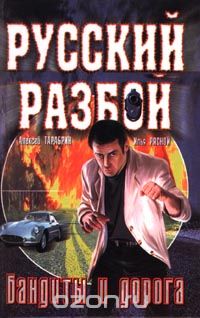  - Бандиты и дорога