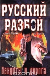  - Бандиты и дорога