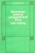 Церковные деятели средневековой Руси  XIII-XVII веков