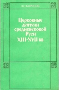 Николай Борисов - Церковные деятели средневековой Руси  XIII-XVII веков