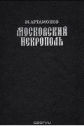 Московский Некрополь