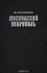 Михаил Артамонов - Московский Некрополь