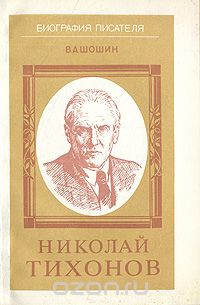 Владислав Шошин - Николай Тихонов