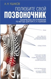 Андрей Ушаков - Полюбите свой позвоночник.Техническое обслуживание позвоночника по методу доктора А. Н. Ушакова