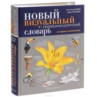  - Новый визуальный энциклопедический словарь
