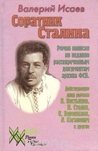 Валерий Исаев - Соратник Сталина